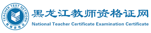 黑龙江教师资格证网