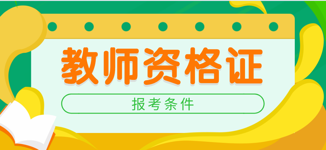2020下半年黑龙江教师资格证报考条件